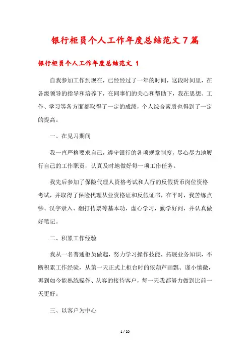银行柜员个人工作年度总结范文7篇