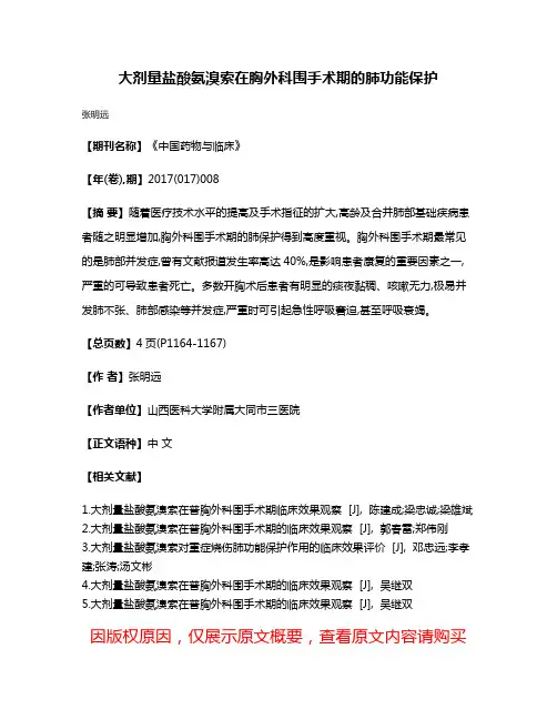 大剂量盐酸氨溴索在胸外科围手术期的肺功能保护