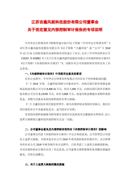 吉鑫科技：董事会关于否定意见内部控制审计报告的专项说明