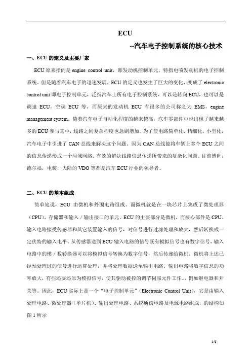 ECU电子控制单元简介