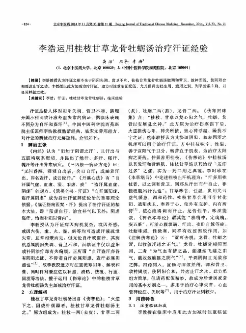 李浩运用桂枝甘草龙骨牡蛎汤治疗汗证经验