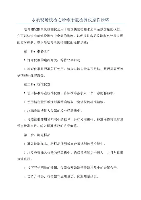 水质现场快检之哈希余氯检测仪操作步骤