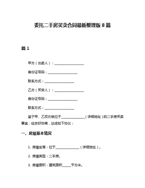 委托二手房买卖合同最新整理版8篇