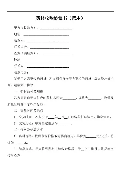 药材收购协议书(范本)