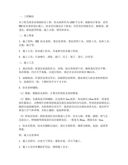 泵站基础防水卷材施工方案
