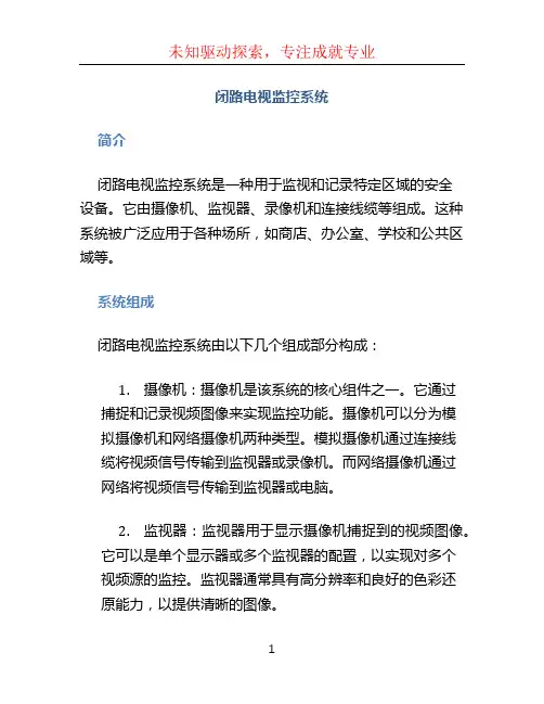 闭路电视监控系统