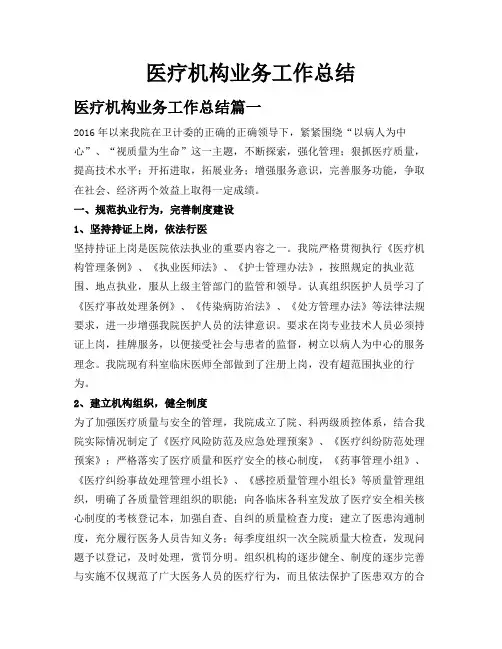 医疗机构业务工作总结