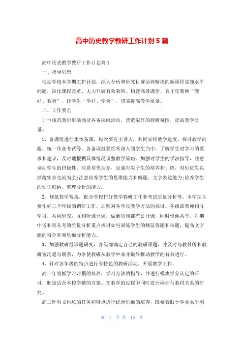 高中历史教学教研工作计划5篇