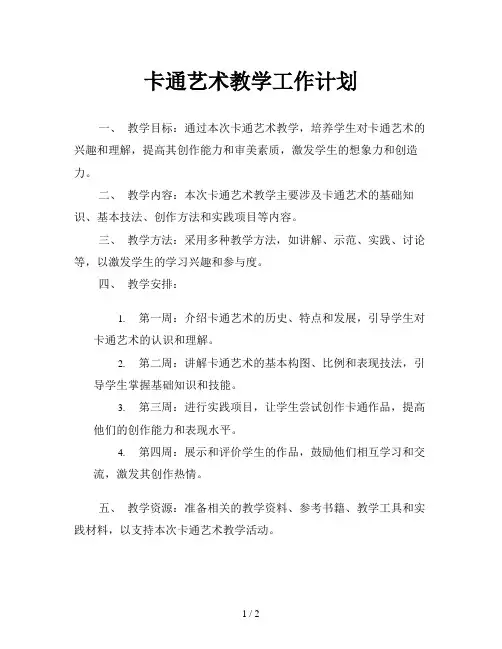 卡通艺术教学工作计划