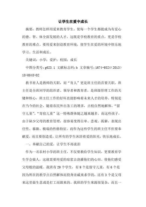让学生在爱中成长