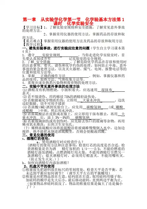 高中化学 第一章第一节 化学实验基本方法教案 新人教版必修1