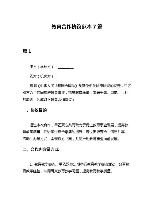 教育合作协议范本7篇