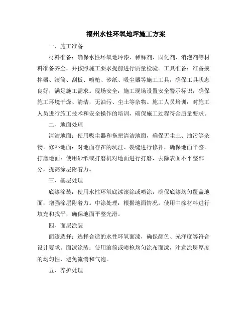 福州水性环氧地坪施工方案