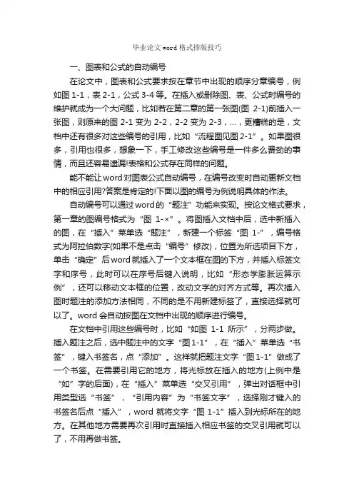 毕业论文word格式排版技巧_论文格式_