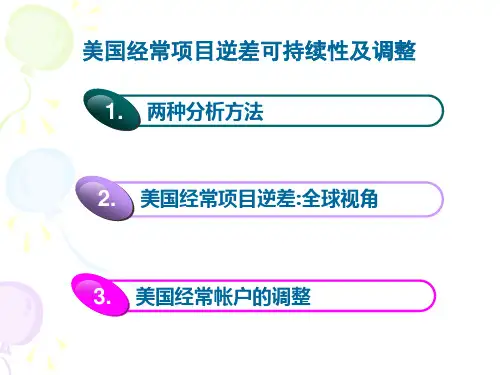 如何正确看待美国国际收支逆差讲述