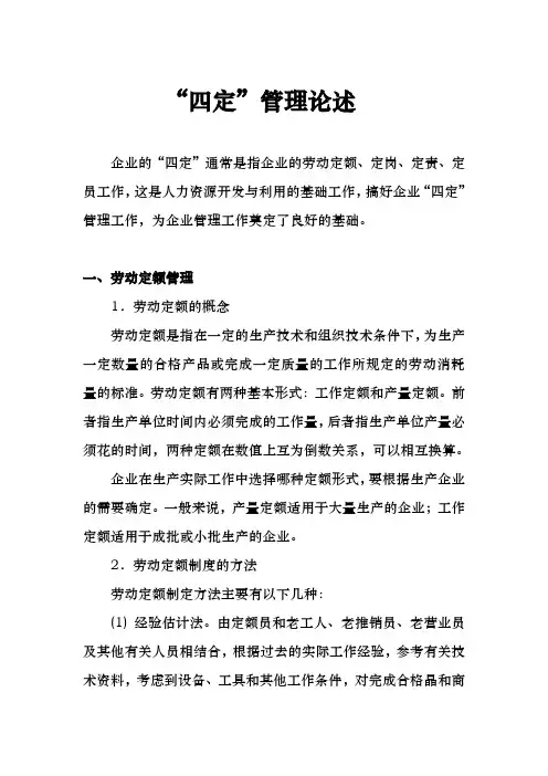 “四定”管理论述