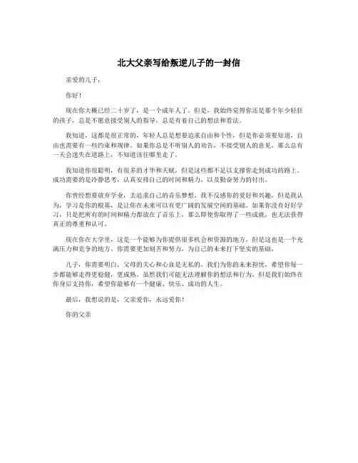 北大父亲写给叛逆儿子的一封信