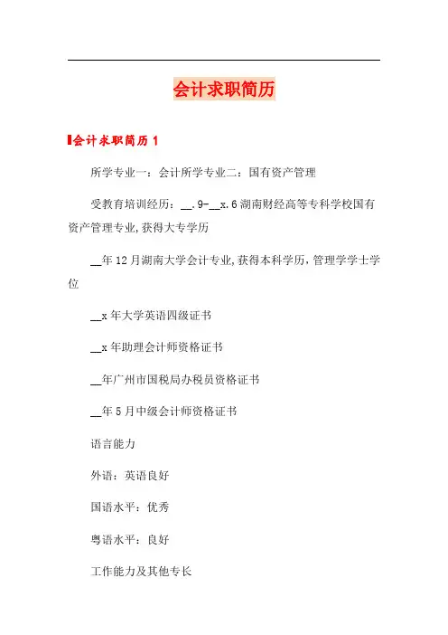 会计求职简历