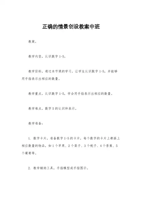 正确的情景创设教案中班