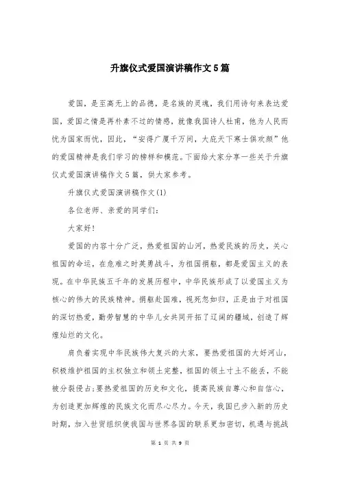 升旗仪式爱国演讲稿作文5篇