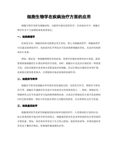 细胞生物学在疾病治疗方面的应用