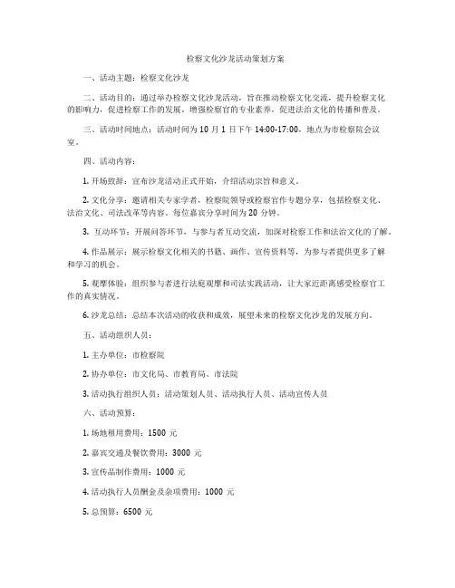 检察文化沙龙活动策划方案