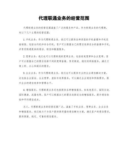 代理联通业务的经营范围