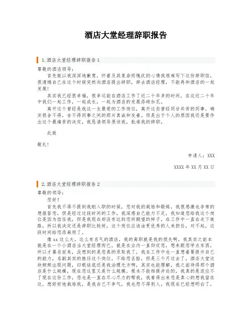 酒店大堂经理辞职报告