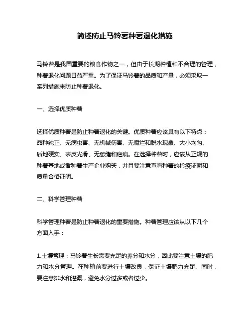 简述防止马铃薯种薯退化措施