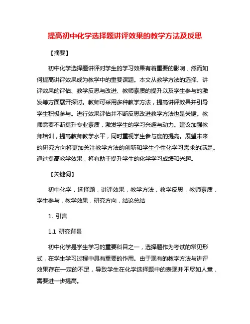 提高初中化学选择题讲评效果的教学方法及反思