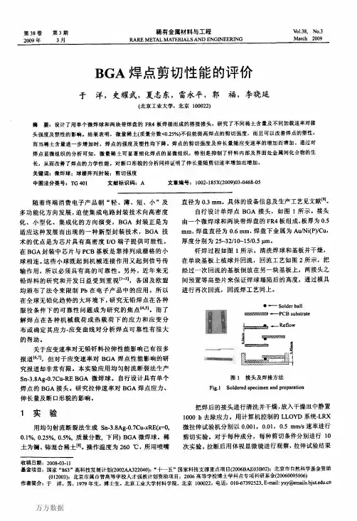 BGA焊点剪切性能的评价