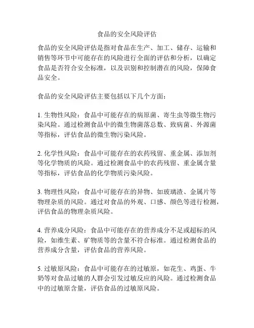 食品的安全风险评估