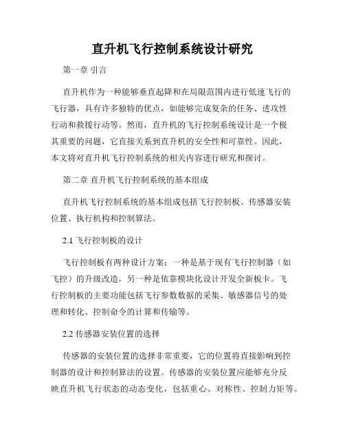 直升机飞行控制系统设计研究