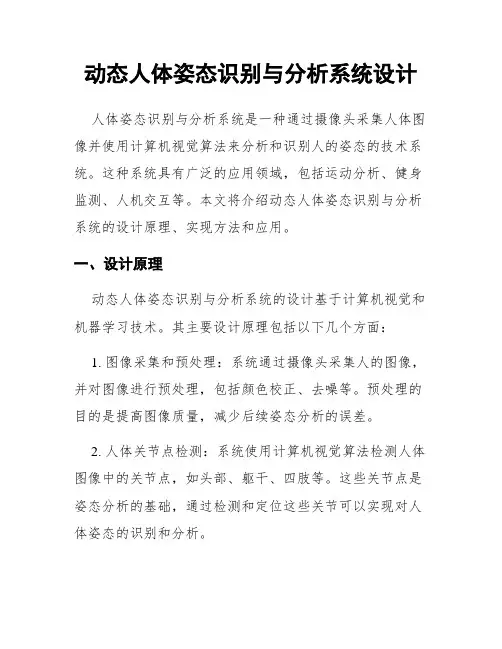 动态人体姿态识别与分析系统设计