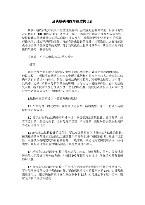 浅谈地铁明挖车站结构设计