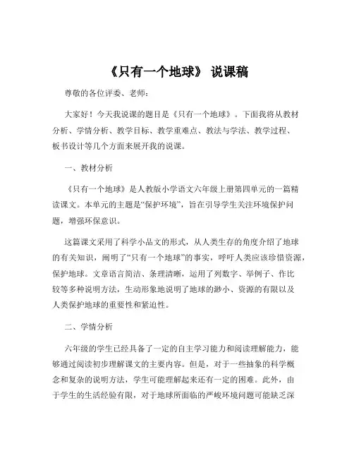 《只有一个地球》 说课稿