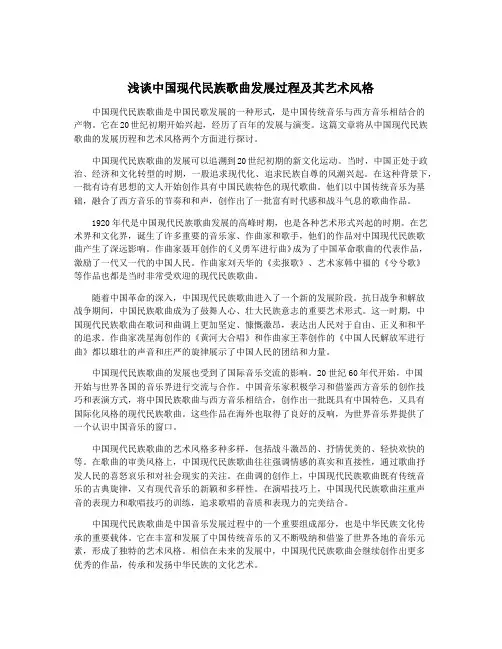 浅谈中国现代民族歌曲发展过程及其艺术风格