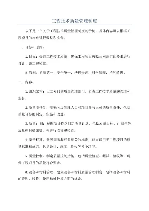 工程技术质量管理制度