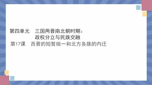 教学课件历史部编版(2024版)七年级初一上册第17课 西晋的短暂统一和北方各族的内迁 课件03