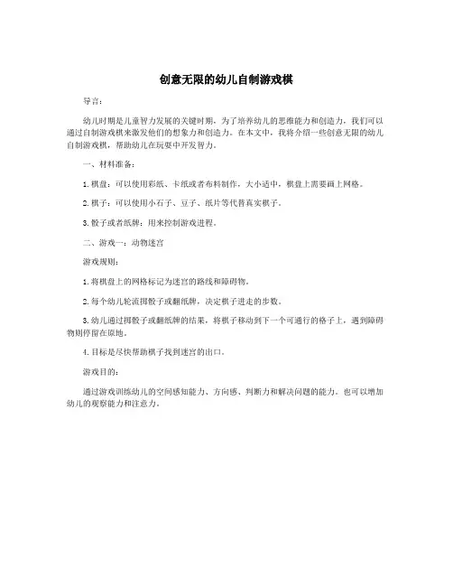 创意无限的幼儿自制游戏棋