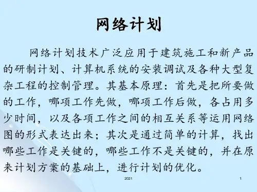 网络计划图讲解精华版PPT课件