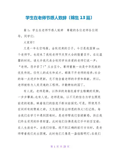 学生在教师节感人致辞(锦集13篇)