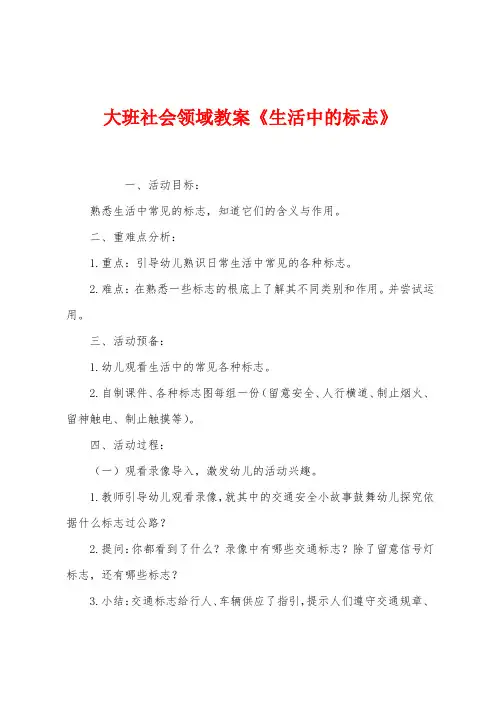 大班社会领域教案《生活中的标志》
