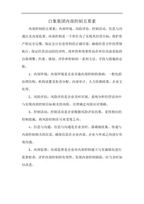 白象集团内部控制五要素