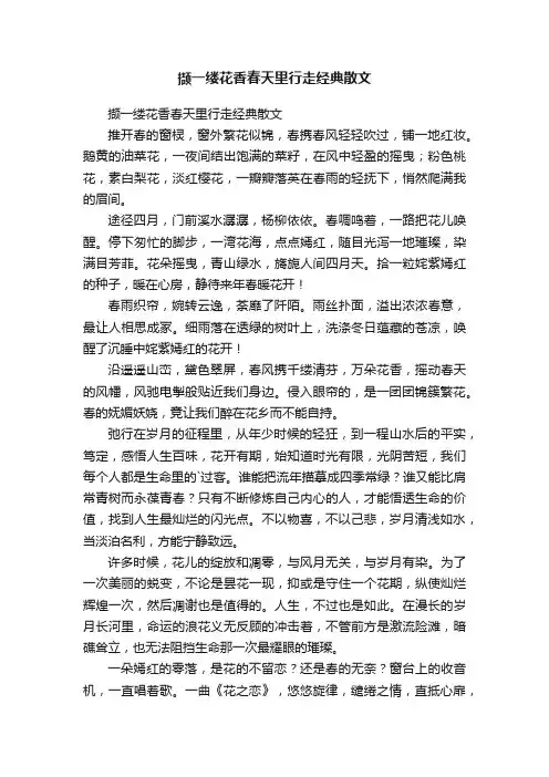 撷一缕花香春天里行走经典散文