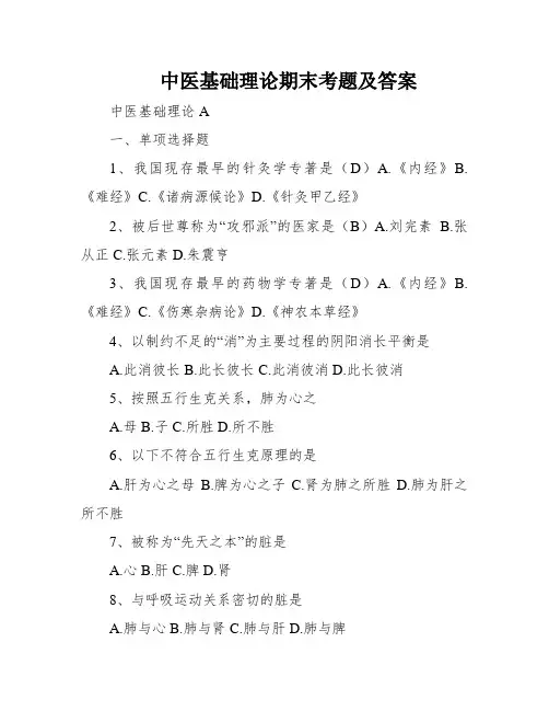 中医基础理论期末考题及答案