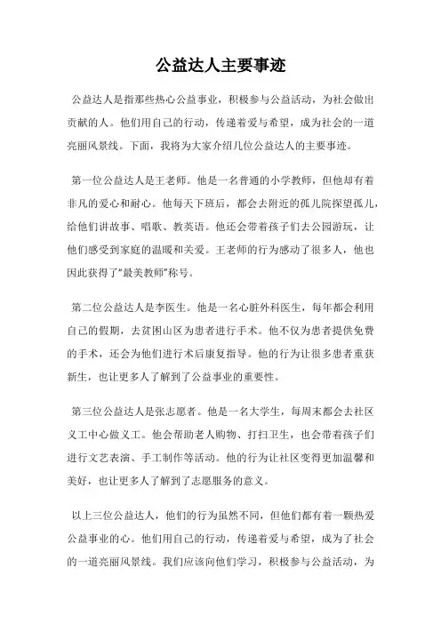 公益达人主要事迹