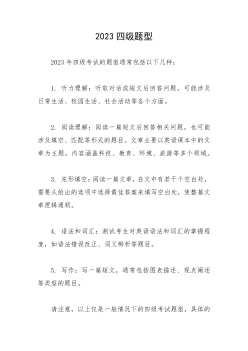2023四级题型
