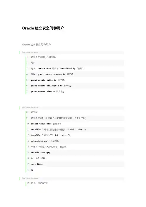 Oracle建立表空间和用户