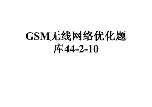 GSM无线网络优化题库44-2-10